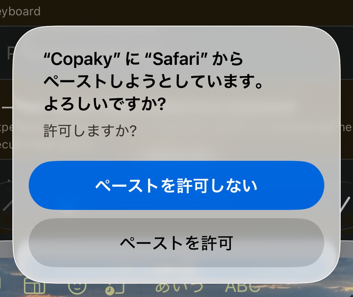 貼り付けの許可を求める iOS のダイアログ